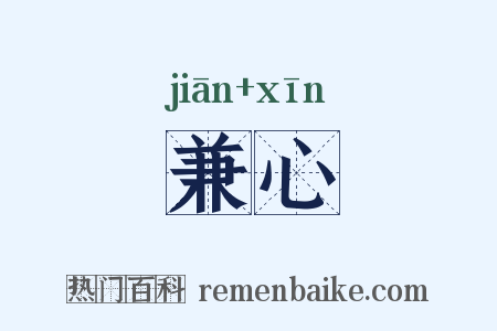 兼心是什么意思的图片